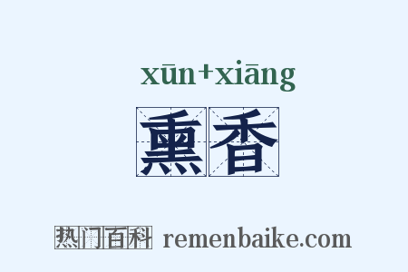 熏香是什么意思的图片